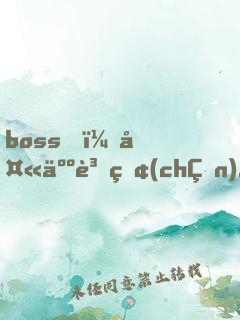 boss，夫人資產(chǎn)又超你了